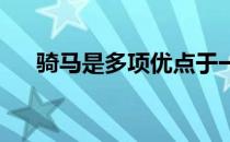 骑马是多项优点于一体的时尚高雅运动