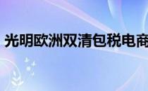 光明欧洲双清包税电商专线报价表（光明ol）