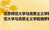 北京师范大学马克思主义学院俄罗斯研究中心（关于北京师范大学马克思主义学院俄罗斯研究中心）