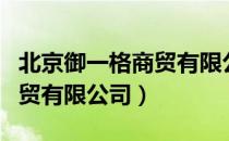 北京御一格商贸有限公司（关于北京御一格商贸有限公司）