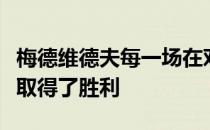 梅德维德夫每一场在对阵世界前十的比赛中皆取得了胜利