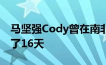 马坚强Cody曾在南非的一场大火中独自生存了16天