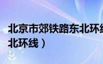 北京市郊铁路东北环线（关于北京市郊铁路东北环线）