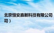 北京恒安嘉新科技有限公司（关于北京恒安嘉新科技有限公司）