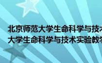 北京师范大学生命科学与技术实验教学中心（关于北京师范大学生命科学与技术实验教学中心）