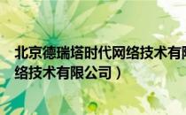 北京德瑞塔时代网络技术有限公司（关于北京德瑞塔时代网络技术有限公司）