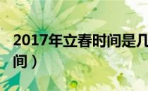 2017年立春时间是几点几分（2017年立春时间）