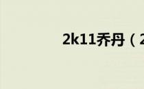 2k11乔丹（2k11林书豪）