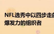 NFL选秀中以四步走的完美方式来增加一个有爆发力的组织者