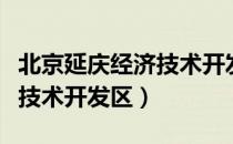 北京延庆经济技术开发区（关于北京延庆经济技术开发区）