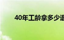 40年工龄拿多少退休金（400选号）