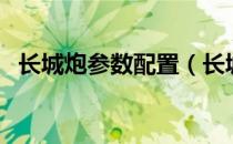 长城炮参数配置（长城炮参数配置是多少）