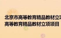 北京市高等教育精品教材立项项目：国际贸易（关于北京市高等教育精品教材立项项目：国际贸易）