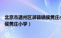 北京市通州区漷县镇侯黄庄小学（关于北京市通州区漷县镇侯黄庄小学）