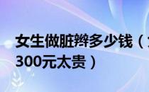 女生做脏辫多少钱（女孩编完脏辫后报警称5300元太贵）