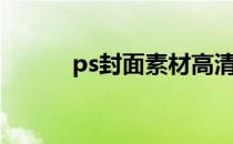 ps封面素材高清（ps封面素材）