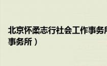 北京怀柔志行社会工作事务所（关于北京怀柔志行社会工作事务所）