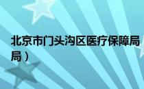 北京市门头沟区医疗保障局（关于北京市门头沟区医疗保障局）