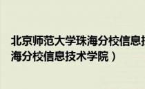 北京师范大学珠海分校信息技术学院（关于北京师范大学珠海分校信息技术学院）