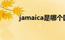 jamaica是哪个国家（jamaica）