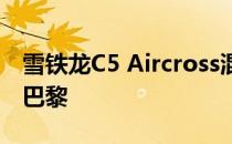 雪铁龙C5 Aircross混合动力概念车首次亮相巴黎