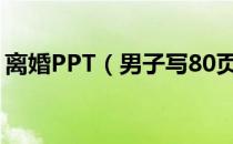 离婚PPT（男子写80页PPT拯救爱情却离婚）