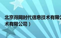 北京得网时代信息技术有限公司（关于北京得网时代信息技术有限公司）