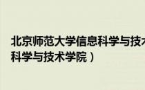 北京师范大学信息科学与技术学院（关于北京师范大学信息科学与技术学院）