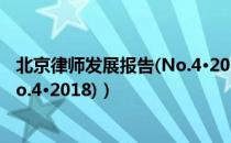 北京律师发展报告(No.4·2018)（关于北京律师发展报告(No.4·2018)）