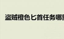 盗贼橙色匕首任务哪里接（盗贼橙色匕首）