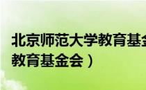 北京师范大学教育基金会（关于北京师范大学教育基金会）