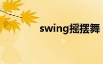 swing摇摆舞（swing布局）