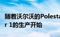 随着沃尔沃的Polestar正式成为品牌 Polestar 1的生产开始