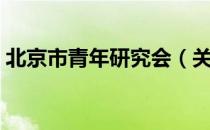 北京市青年研究会（关于北京市青年研究会）