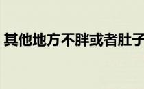 其他地方不胖或者肚子厚 你有这样的问题吗 