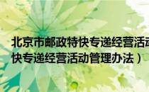 北京市邮政特快专递经营活动管理办法（关于北京市邮政特快专递经营活动管理办法）