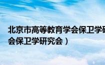 北京市高等教育学会保卫学研究会（关于北京市高等教育学会保卫学研究会）