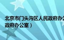 北京市门头沟区人民政府办公室（关于北京市门头沟区人民政府办公室）