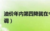 油价年内第四降就在今晚（油价年内第四次下调）