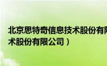 北京思特奇信息技术股份有限公司（关于北京思特奇信息技术股份有限公司）