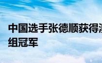 中国选手张德顺获得澳门国际全程马拉松女子组冠军