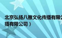 北京弘扬八雅文化传播有限公司（关于北京弘扬八雅文化传播有限公司）