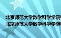 北京师范大学数学科学学院师生影集(2000～2019)（关于北京师范大学数学科学学院师生影集(2000～2019)）