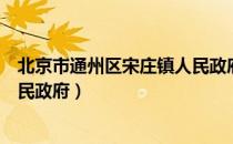 北京市通州区宋庄镇人民政府（关于北京市通州区宋庄镇人民政府）