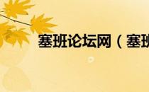 塞班论坛网（塞班论坛5320专区）