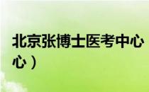 北京张博士医考中心（关于北京张博士医考中心）