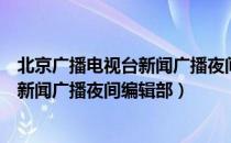 北京广播电视台新闻广播夜间编辑部（关于北京广播电视台新闻广播夜间编辑部）