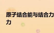 原子结合能与结合力 关于原子结合能与结合力