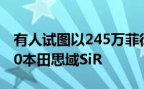 有人试图以245万菲律宾比索的价格出售2000本田思域SiR