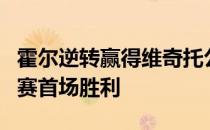 霍尔逆转赢得维奇托公开赛实现光辉国际巡回赛首场胜利